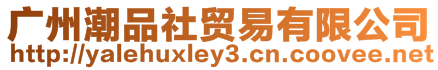 廣州潮品社貿(mào)易有限公司