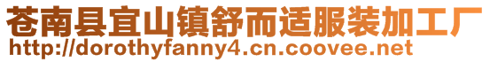 蒼南縣宜山鎮(zhèn)舒而適服裝加工廠