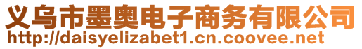 义乌市墨奥电子商务有限公司