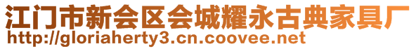 江门市新会区会城耀永古典家具厂