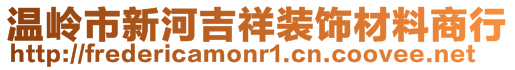 温岭市新河吉祥装饰材料商行