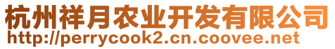 杭州祥月農(nóng)業(yè)開(kāi)發(fā)有限公司