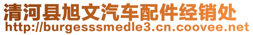 清河縣旭文汽車配件經(jīng)銷處