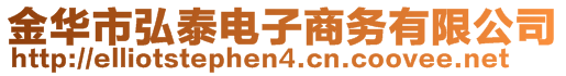 金华市弘泰电子商务有限公司