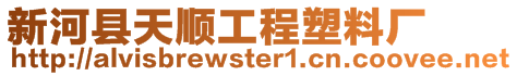 新河縣天順工程塑料廠