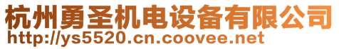 杭州勇圣機(jī)電設(shè)備有限公司