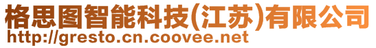 格思圖智能科技(江蘇)有限公司