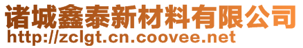 诸城鑫泰新材料有限公司