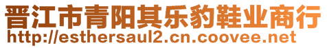 晉江市青陽其樂豹鞋業(yè)商行