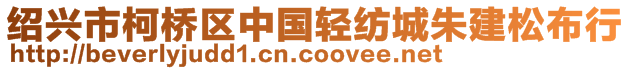 紹興市柯橋區(qū)中國輕紡城朱建松布行