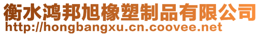 衡水鴻邦旭橡塑制品有限公司