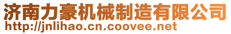 濟(jì)南力豪機(jī)械制造有限公司