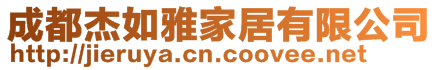 成都杰如雅家居有限公司