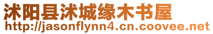 沭陽縣沭城緣木書屋