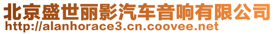 北京盛世麗影汽車音響有限公司