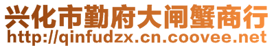 興化市勤府大閘蟹商行