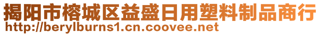 揭陽市榕城區(qū)益盛日用塑料制品商行