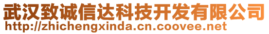 武漢致誠信達(dá)科技開發(fā)有限公司