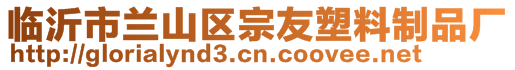 臨沂市蘭山區(qū)宗友塑料制品廠