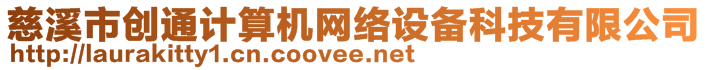 慈溪市創(chuàng)通計(jì)算機(jī)網(wǎng)絡(luò)設(shè)備科技有限公司