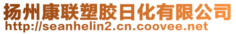 揚州康聯(lián)塑膠日化有限公司