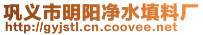 鞏義市明陽凈水填料廠