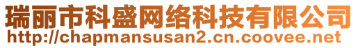 瑞丽市科盛网络科技有限公司