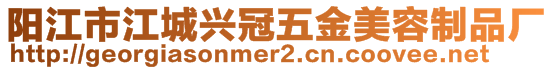 陽(yáng)江市江城興冠五金美容制品廠