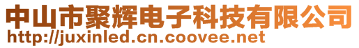 中山市聚辉电子科技有限公司