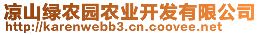 涼山綠農(nóng)園農(nóng)業(yè)開發(fā)有限公司