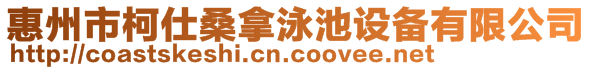 惠州市柯仕桑拿泳池設(shè)備有限公司