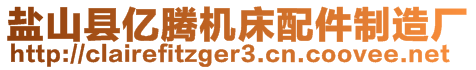 鹽山縣億騰機(jī)床配件制造廠