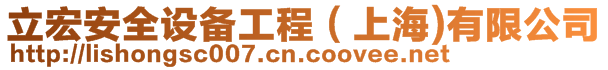 立宏安全設備工程(上海)有限公司