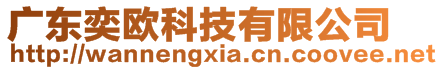 廣東奕歐科技有限公司