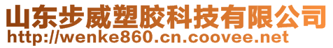 山东步威塑胶科技有限公司