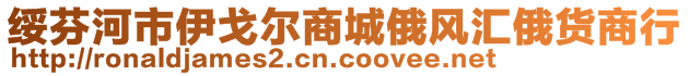 綏芬河市伊戈爾商城俄風(fēng)匯俄貨商行