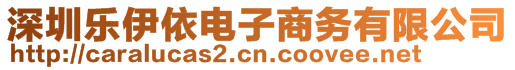 深圳樂伊依電子商務(wù)有限公司