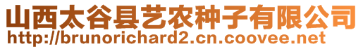 山西太谷縣藝農(nóng)種子有限公司