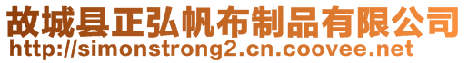 故城縣正弘帆布制品有限公司