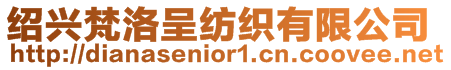 紹興梵洛呈紡織有限公司