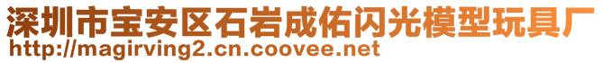 深圳市寶安區(qū)石巖成佑閃光模型玩具廠