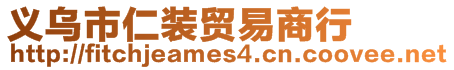 義烏市仁裝貿易商行