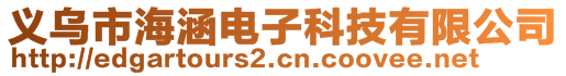 义乌市海涵电子科技有限公司