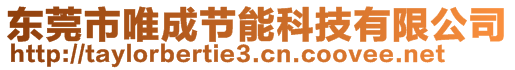 東莞市唯成節能科技有限公司