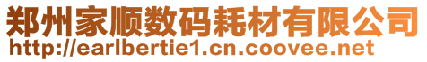 鄭州家順數(shù)碼耗材有限公司