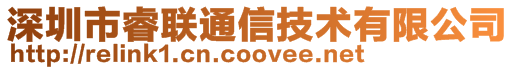深圳市睿聯通信技術有限公司