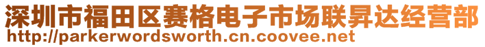 深圳市福田区赛格电子市场联昇达经营部