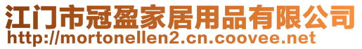 江門市冠盈家居用品有限公司