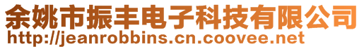 余姚市振豐電子科技有限公司