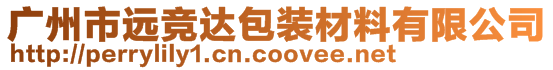 廣州市遠競達包裝材料有限公司